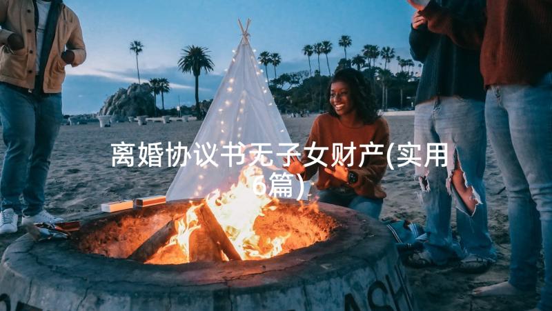 离婚协议书无子女财产(实用6篇)