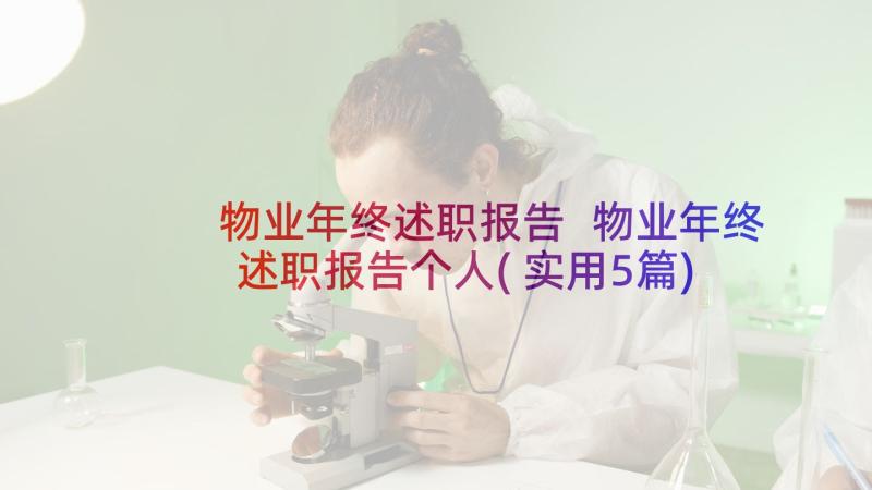 物业年终述职报告 物业年终述职报告个人(实用5篇)