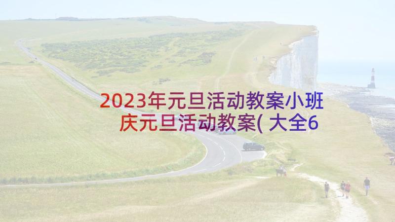 2023年元旦活动教案小班 庆元旦活动教案(大全6篇)