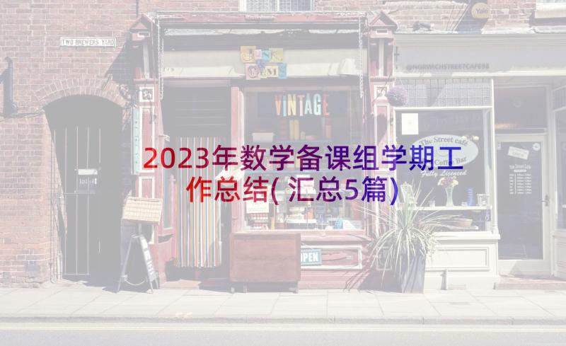 2023年数学备课组学期工作总结(汇总5篇)