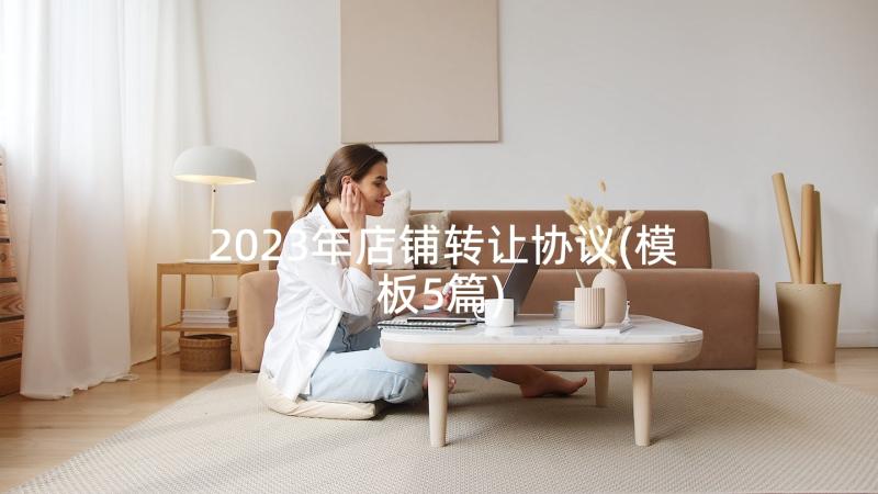 2023年店铺转让协议(模板5篇)