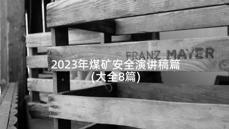 2023年煤矿安全演讲稿篇(大全8篇)