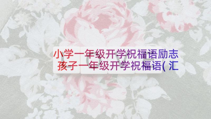 小学一年级开学祝福语励志 孩子一年级开学祝福语(汇总5篇)