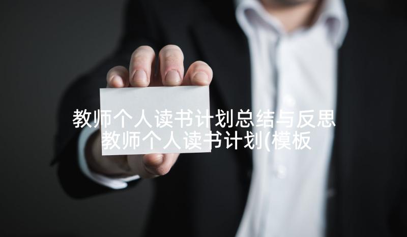 教师个人读书计划总结与反思 教师个人读书计划(模板9篇)