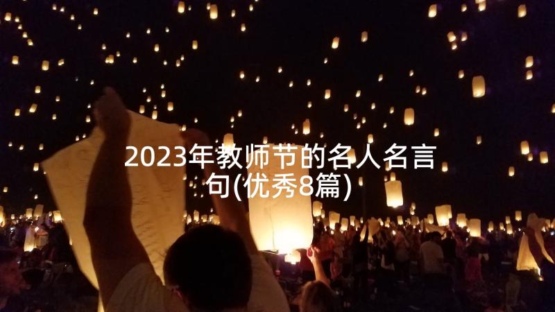 2023年教师节的名人名言句(优秀8篇)