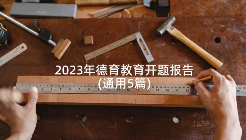 2023年德育教育开题报告(通用5篇)