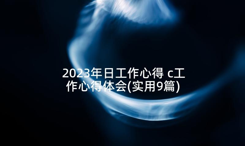 2023年日工作心得 c工作心得体会(实用9篇)