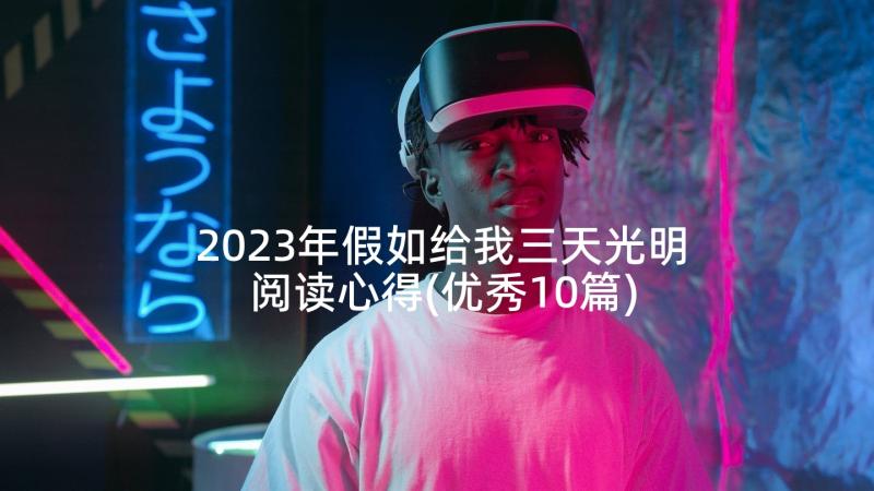 2023年假如给我三天光明阅读心得(优秀10篇)