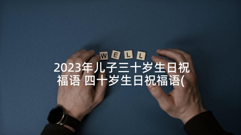 2023年儿子三十岁生日祝福语 四十岁生日祝福语(精选9篇)