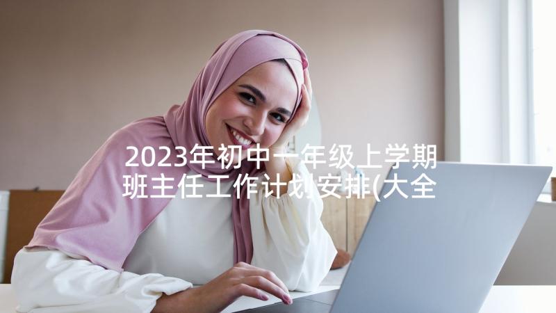 2023年初中一年级上学期班主任工作计划安排(大全9篇)