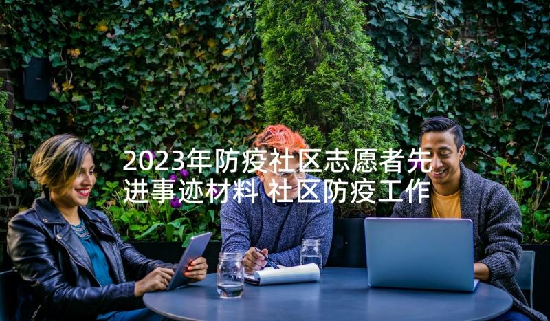 2023年防疫社区志愿者先进事迹材料 社区防疫工作志愿者先进事迹(优秀5篇)