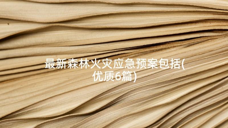 最新森林火灾应急预案包括(优质6篇)