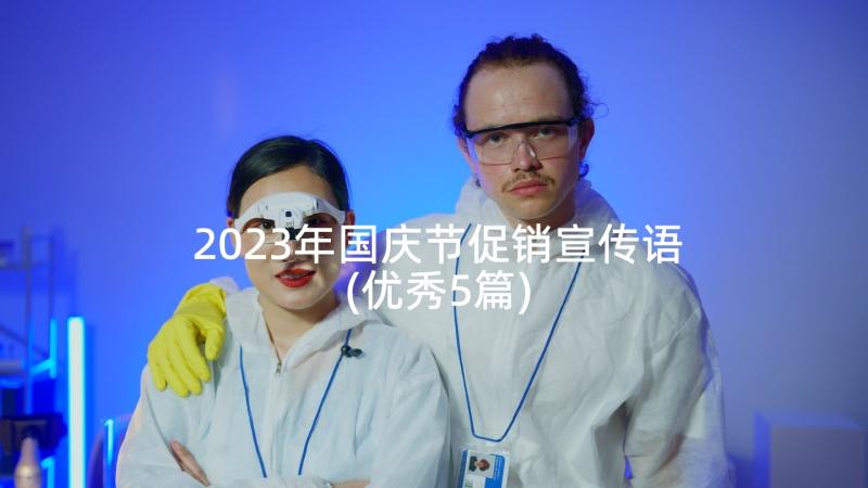 2023年国庆节促销宣传语(优秀5篇)