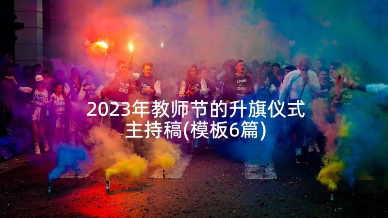 2023年教师节的升旗仪式主持稿(模板6篇)