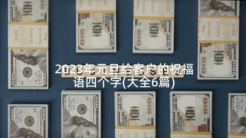 2023年元旦给客户的祝福语四个字(大全6篇)