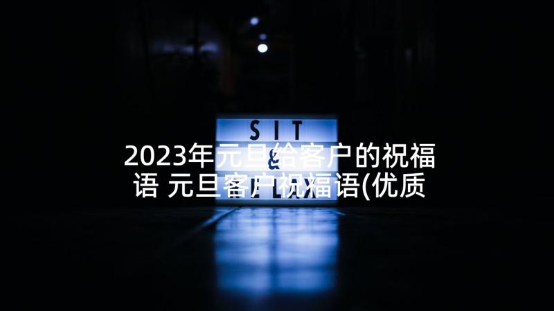 2023年元旦给客户的祝福语 元旦客户祝福语(优质10篇)