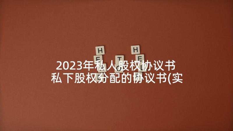 2023年私人股权协议书 私下股权分配的协议书(实用5篇)