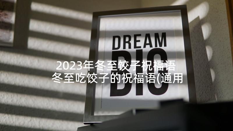 2023年冬至饺子祝福语 冬至吃饺子的祝福语(通用10篇)