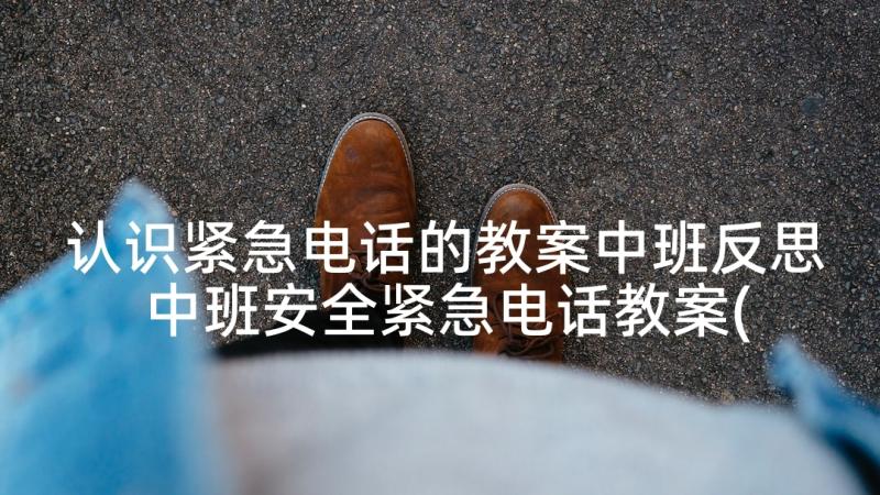 认识紧急电话的教案中班反思 中班安全紧急电话教案(优质5篇)