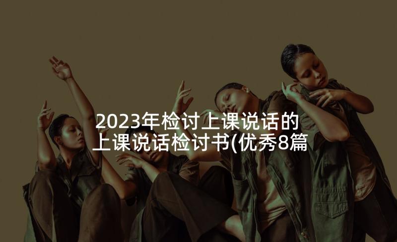 2023年检讨上课说话的 上课说话检讨书(优秀8篇)