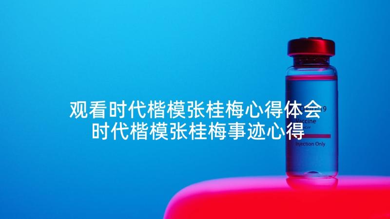 观看时代楷模张桂梅心得体会 时代楷模张桂梅事迹心得体会(优质6篇)