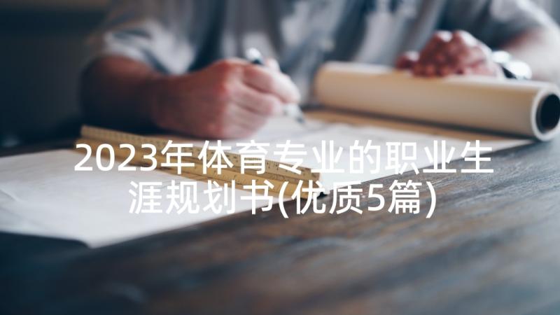 2023年体育专业的职业生涯规划书(优质5篇)