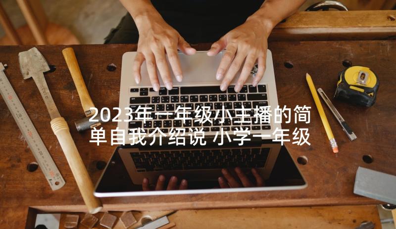 2023年一年级小主播的简单自我介绍说 小学一年级自我介绍简单大方(模板5篇)