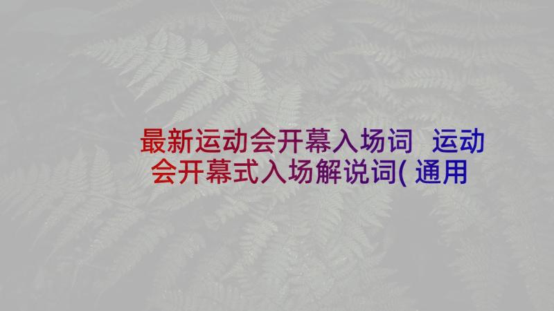 最新运动会开幕入场词 运动会开幕式入场解说词(通用7篇)