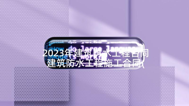 2023年建筑防水工程合同 建筑防水工程施工合同(模板5篇)