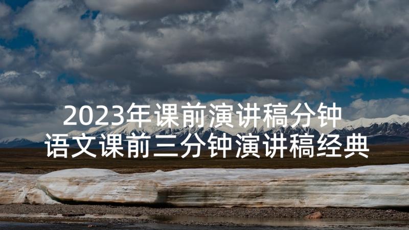 2023年课前演讲稿分钟 语文课前三分钟演讲稿经典(实用5篇)