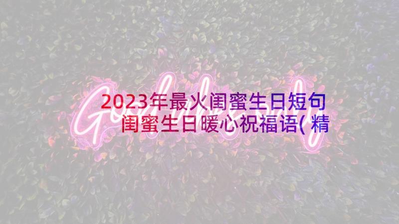 2023年最火闺蜜生日短句 闺蜜生日暖心祝福语(精选5篇)