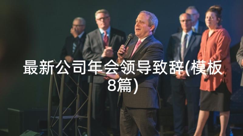 最新公司年会领导致辞(模板8篇)