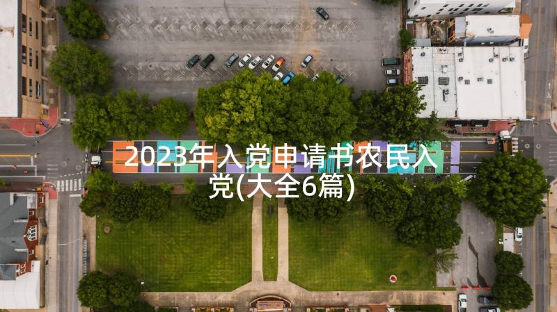 2023年入党申请书农民入党(大全6篇)