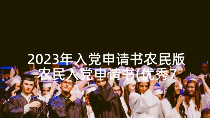 2023年入党申请书农民版 农民入党申请书(优秀7篇)