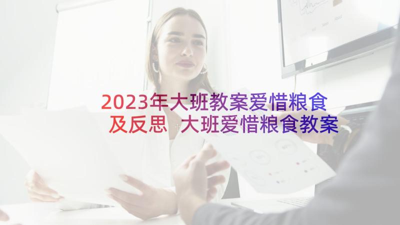 2023年大班教案爱惜粮食及反思 大班爱惜粮食教案(优秀5篇)