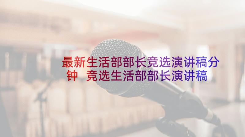 最新生活部部长竞选演讲稿分钟 竞选生活部部长演讲稿(模板6篇)