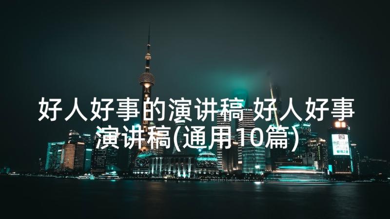 好人好事的演讲稿 好人好事演讲稿(通用10篇)