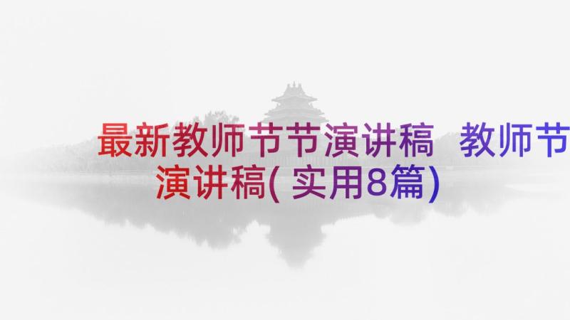 最新教师节节演讲稿 教师节演讲稿(实用8篇)