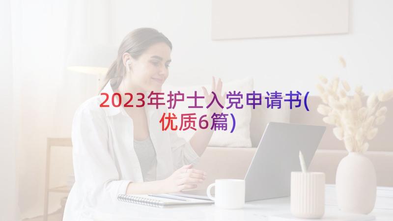 2023年护士入党申请书(优质6篇)