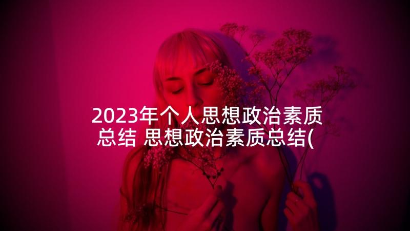 2023年个人思想政治素质总结 思想政治素质总结(通用5篇)