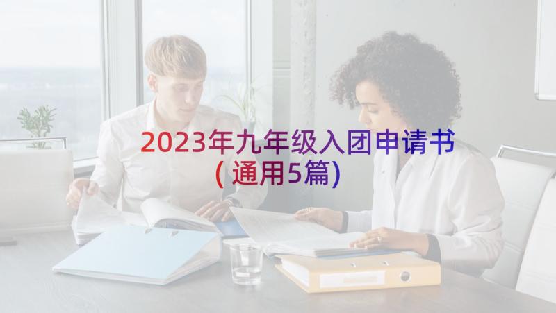 2023年九年级入团申请书(通用5篇)