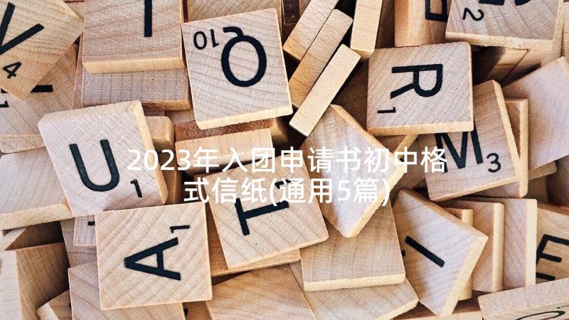 2023年入团申请书初中格式信纸(通用5篇)