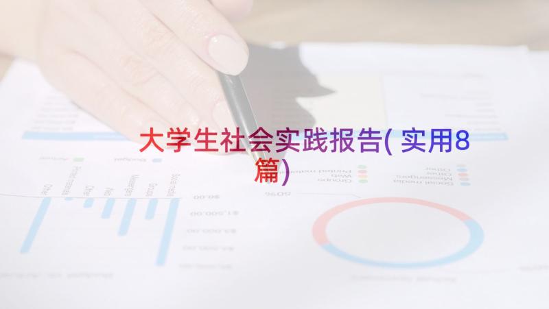 大学生社会实践报告(实用8篇)