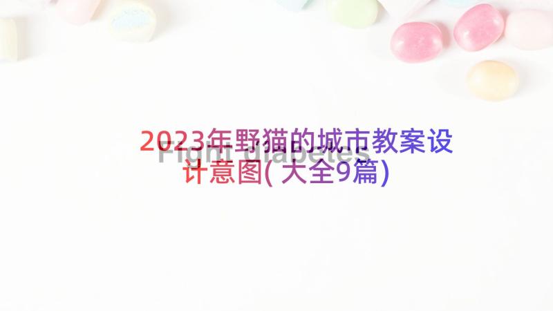 2023年野猫的城市教案设计意图(大全9篇)