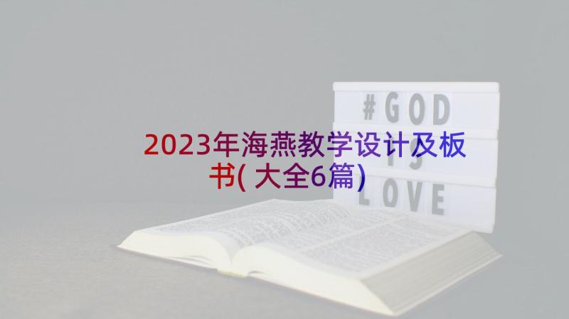 2023年海燕教学设计及板书(大全6篇)