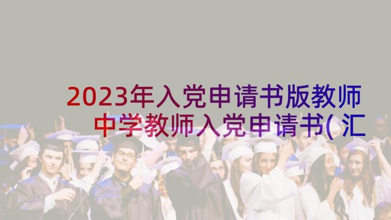 2023年入党申请书版教师 中学教师入党申请书(汇总7篇)