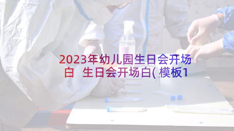 2023年幼儿园生日会开场白 生日会开场白(模板10篇)