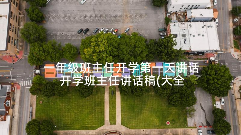 一年级班主任开学第一天讲话 开学班主任讲话稿(大全7篇)