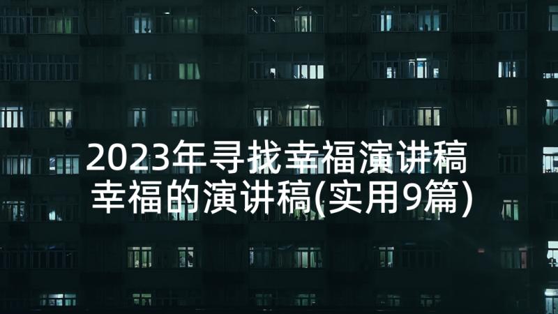 2023年寻找幸福演讲稿 幸福的演讲稿(实用9篇)