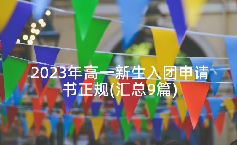 2023年高一新生入团申请书正规(汇总9篇)